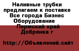 Наливные трубки, предлагаем к поставке - Все города Бизнес » Оборудование   . Пермский край,Добрянка г.